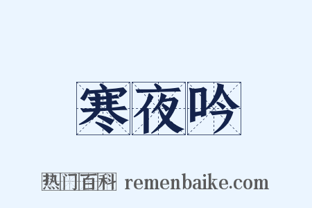 寒夜吟是什么意思的图片